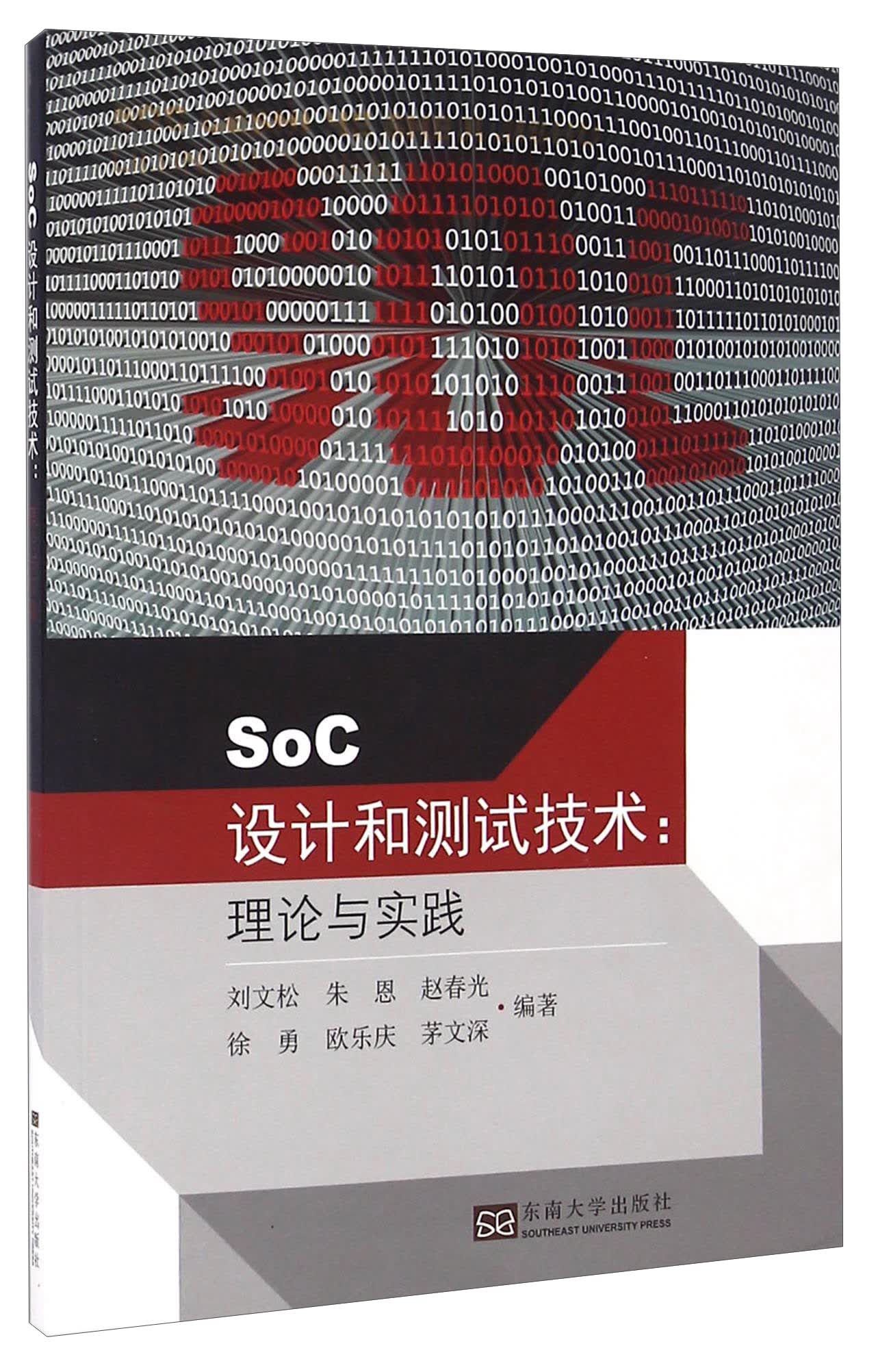 SoC设计和测试技术：理论与实践