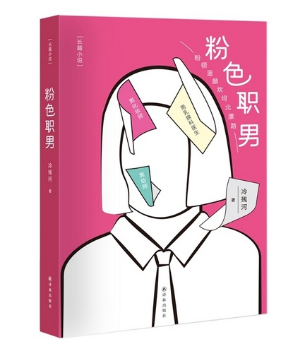 粉色职男 小说 书籍