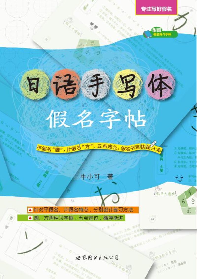 正版图书 日语手写体假名字帖 日语教材练习册系列 手写体假名字帖