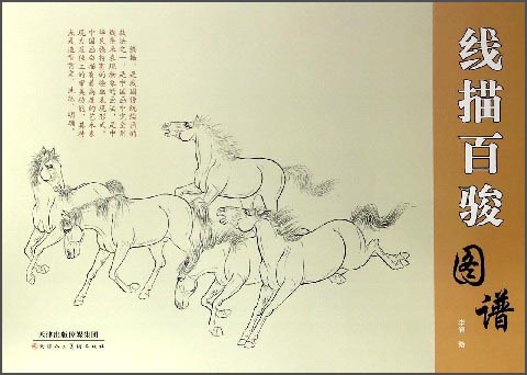 线描百骏图谱
