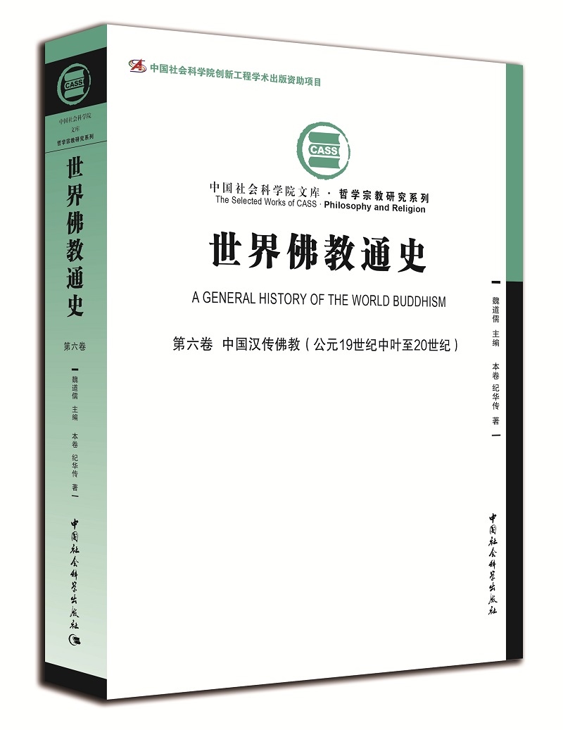 世界佛教通史.第6卷，中国汉传佛教：公元19世纪中叶至20世纪