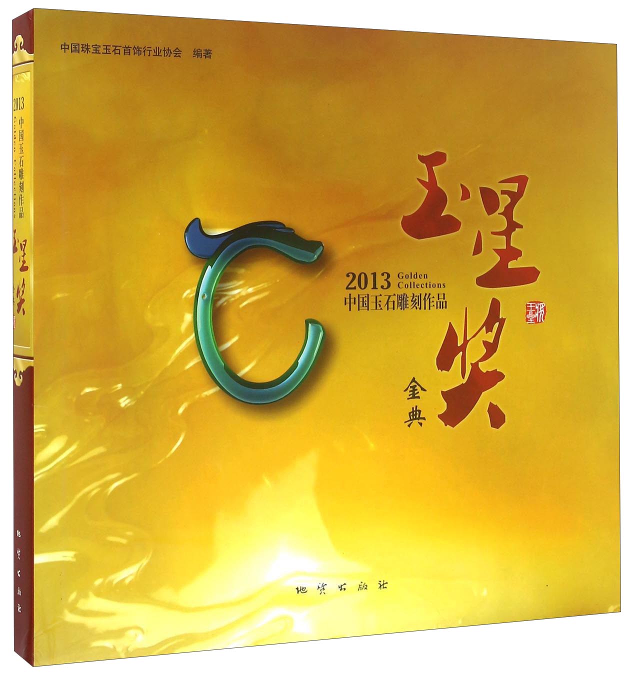 2013中国玉石雕刻作品玉星奖金典