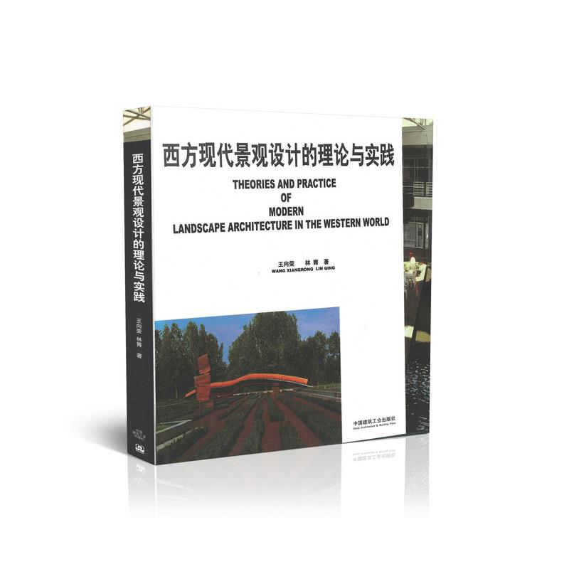 西方现代景观设计的理论与实践