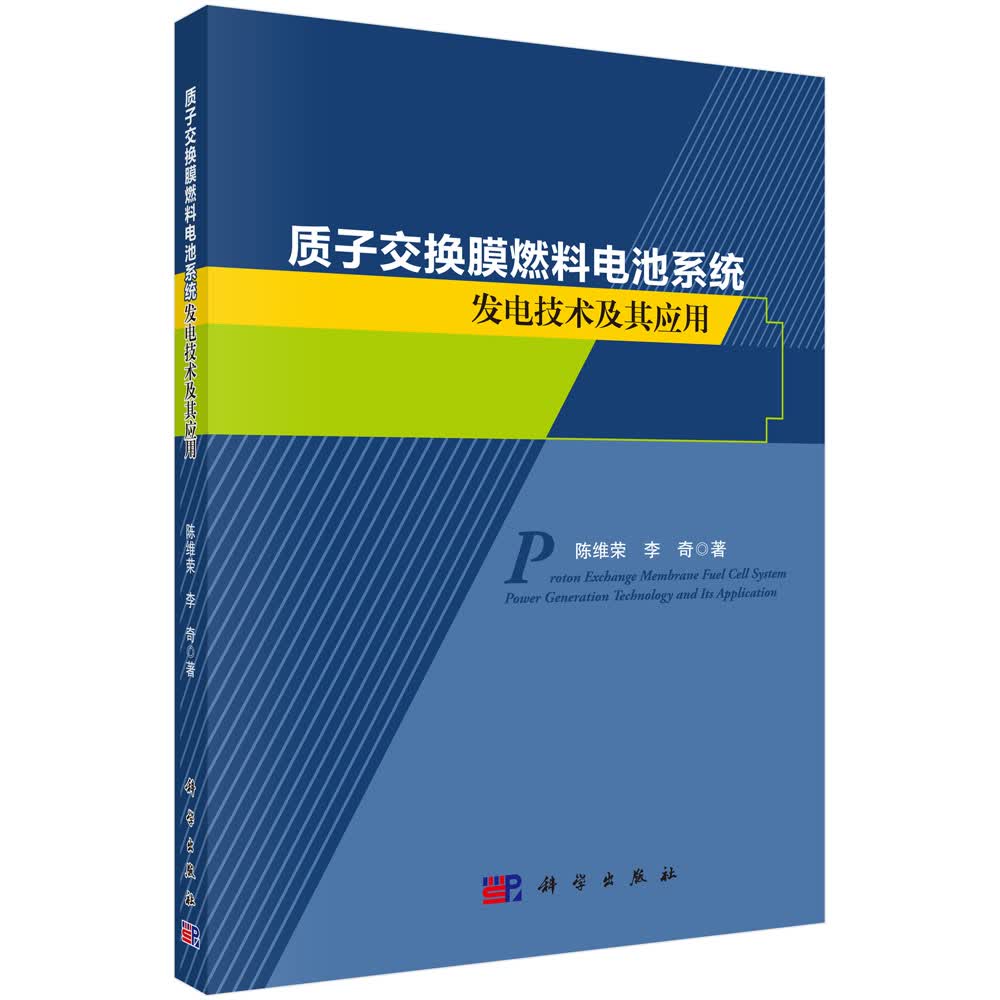 质子交换膜燃料电池系统发电技术及其应用