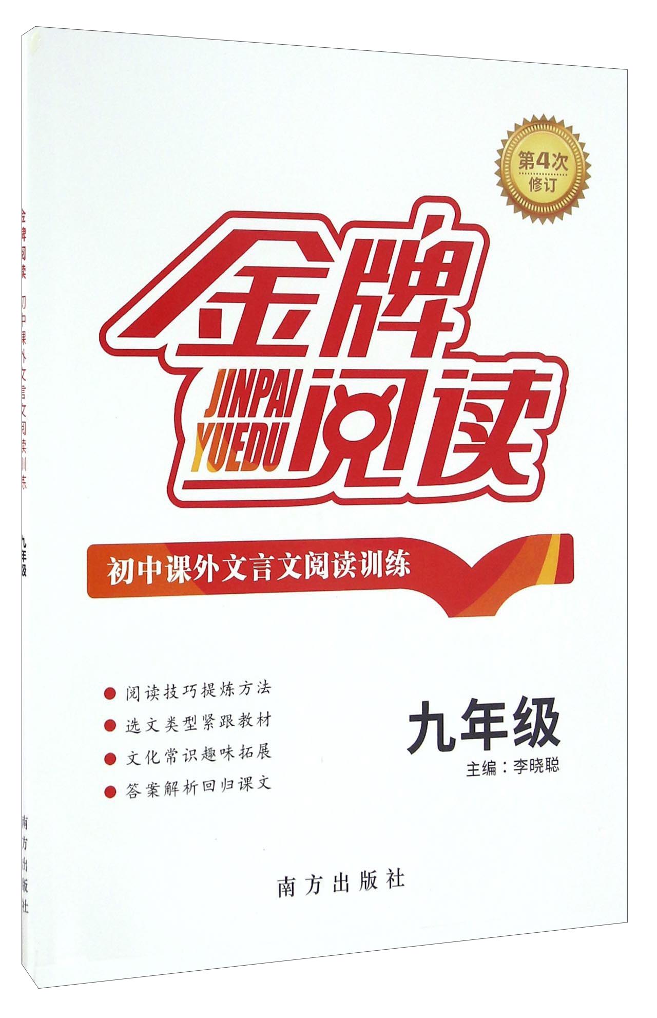 初中课外文言文阅读训练（九年级 第4次修订）/金牌阅读