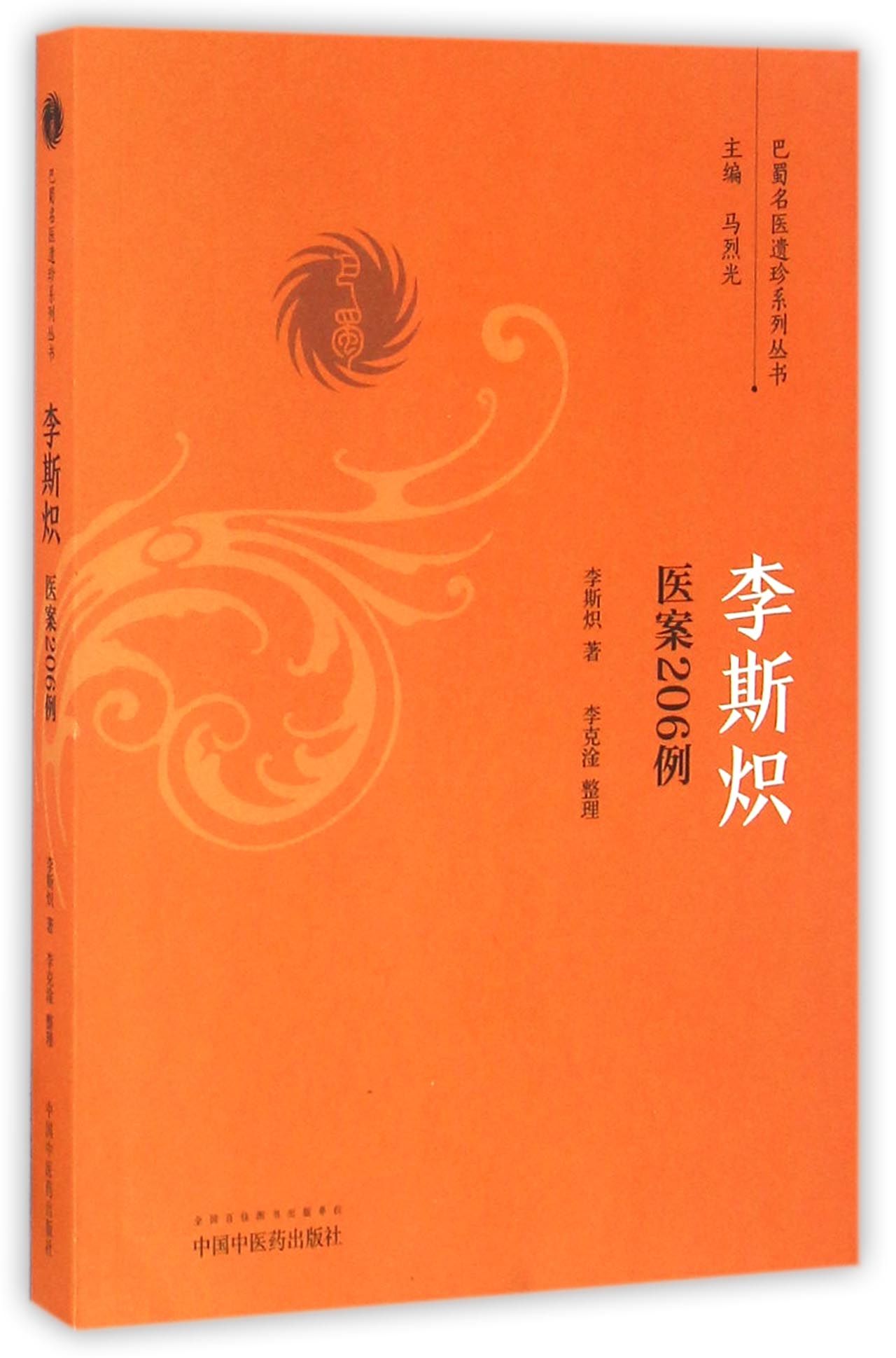李斯炽医案206例（巴蜀名医遗珍系列丛书）李斯帜 马烈光 著 中国中医药出版社 中医书籍