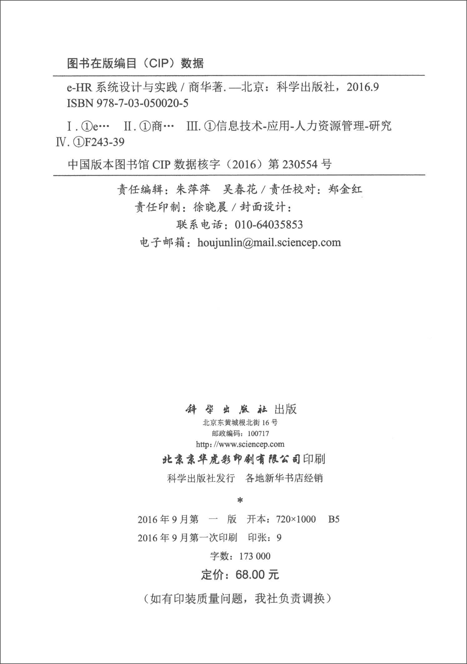 e-HR系统设计与实践9787030500205POD定制书 EGS