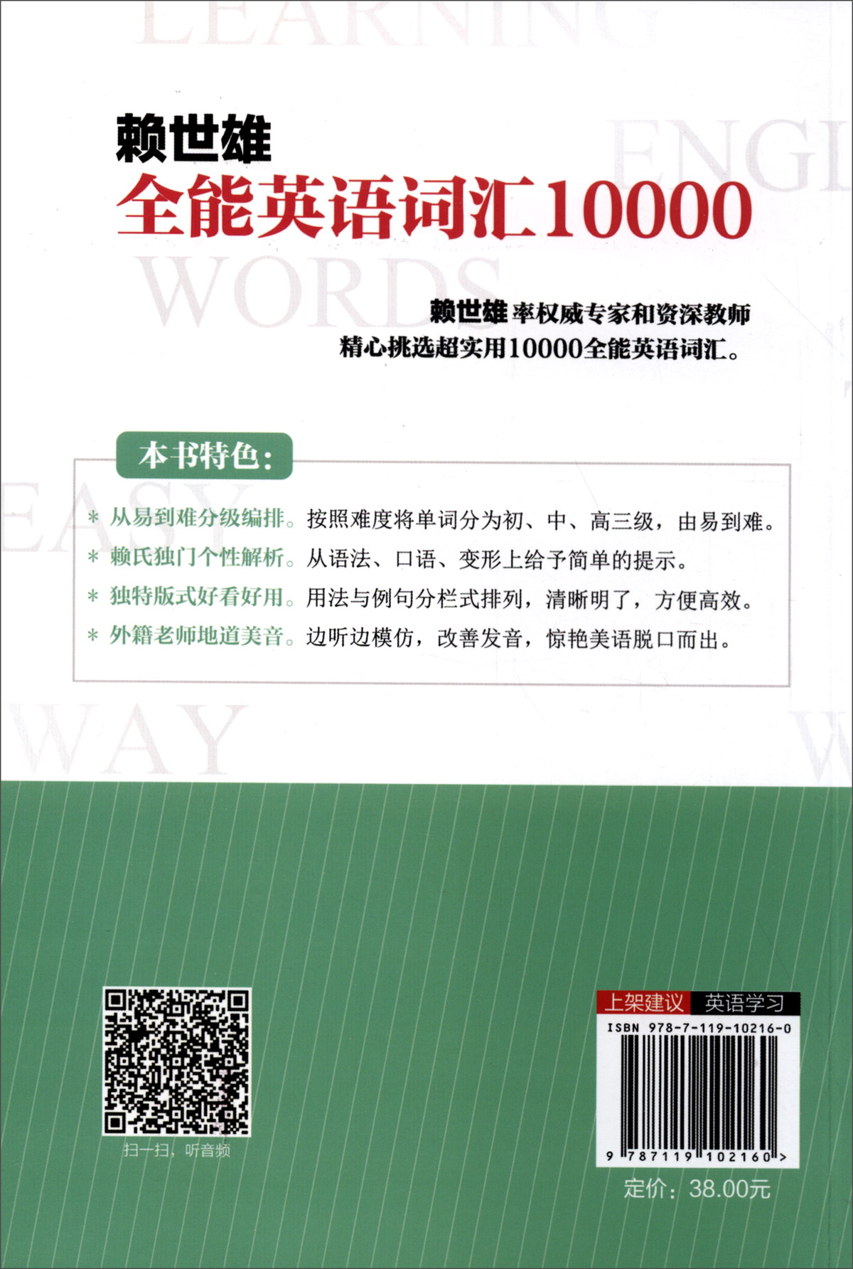 赖世雄全能英语词汇10000