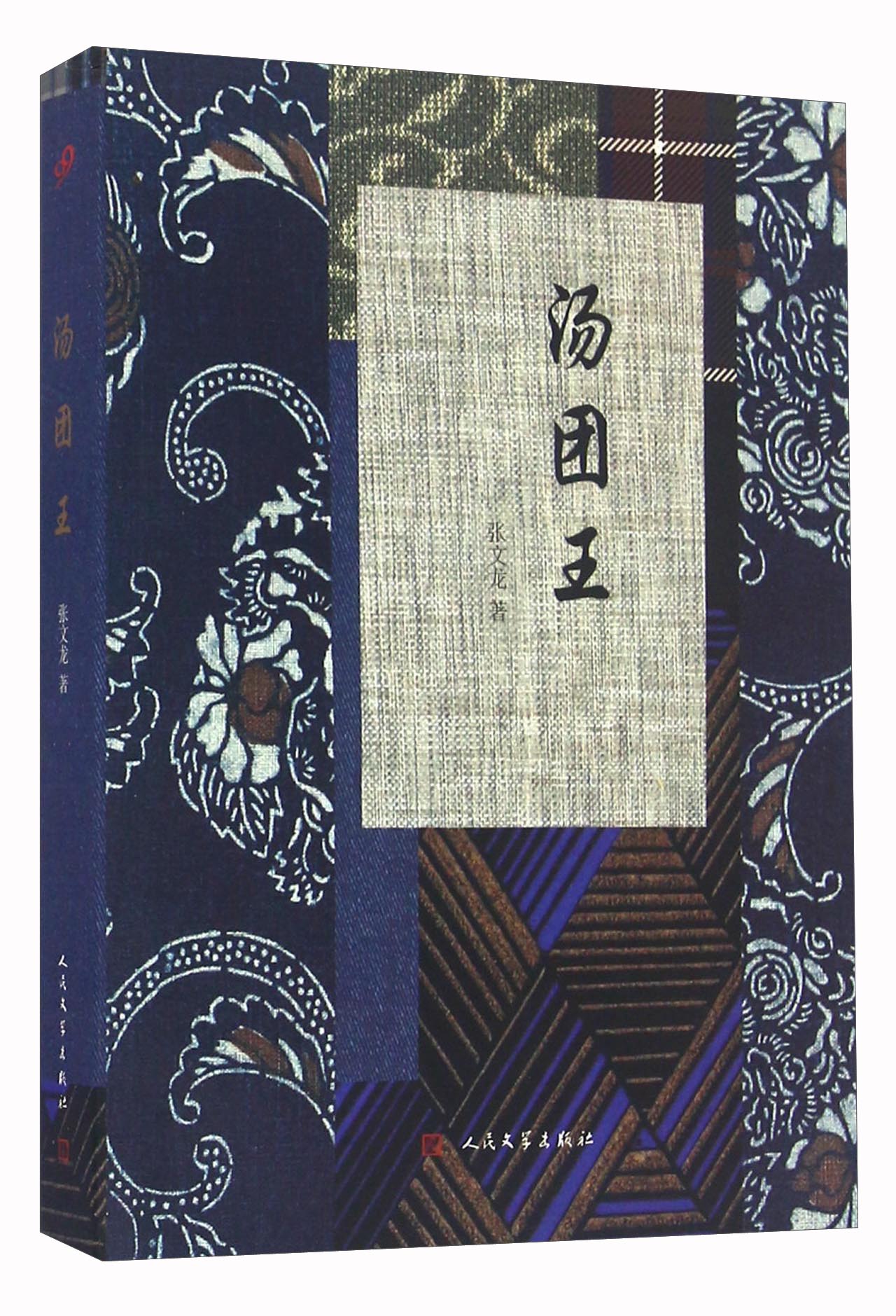 汤团王