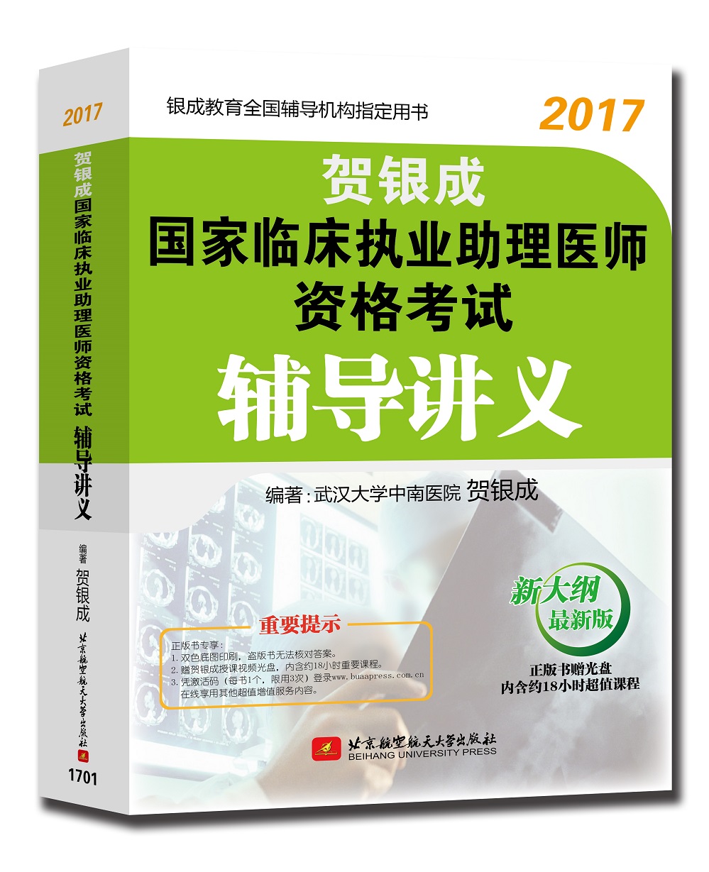 贺银成2017国家临床执业助理医师资格考