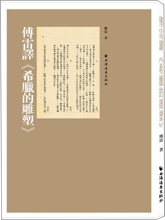 傅雷译 希腊的雕塑