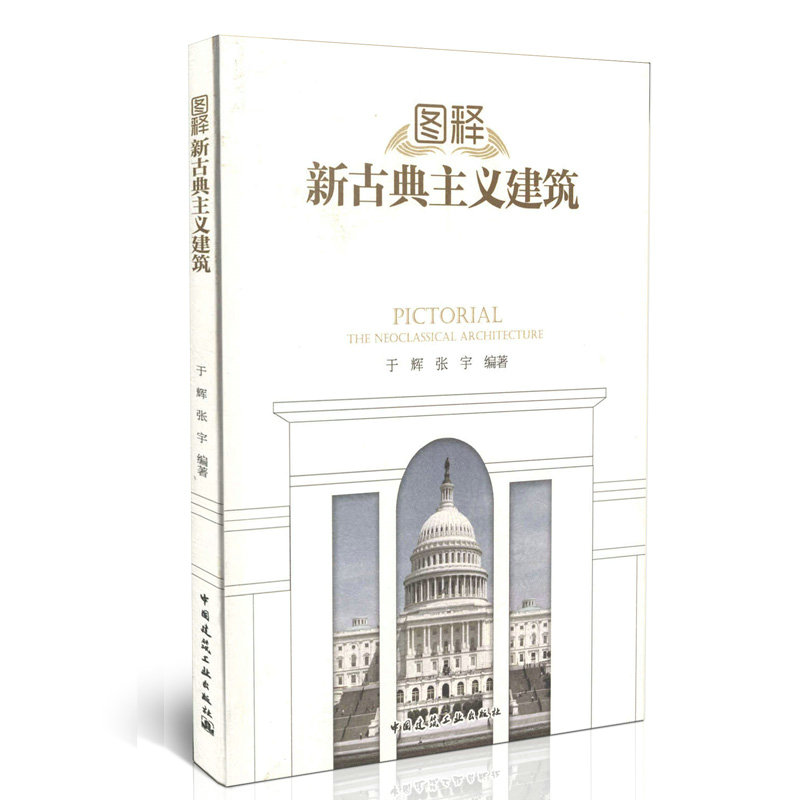 图释新古典主义建筑