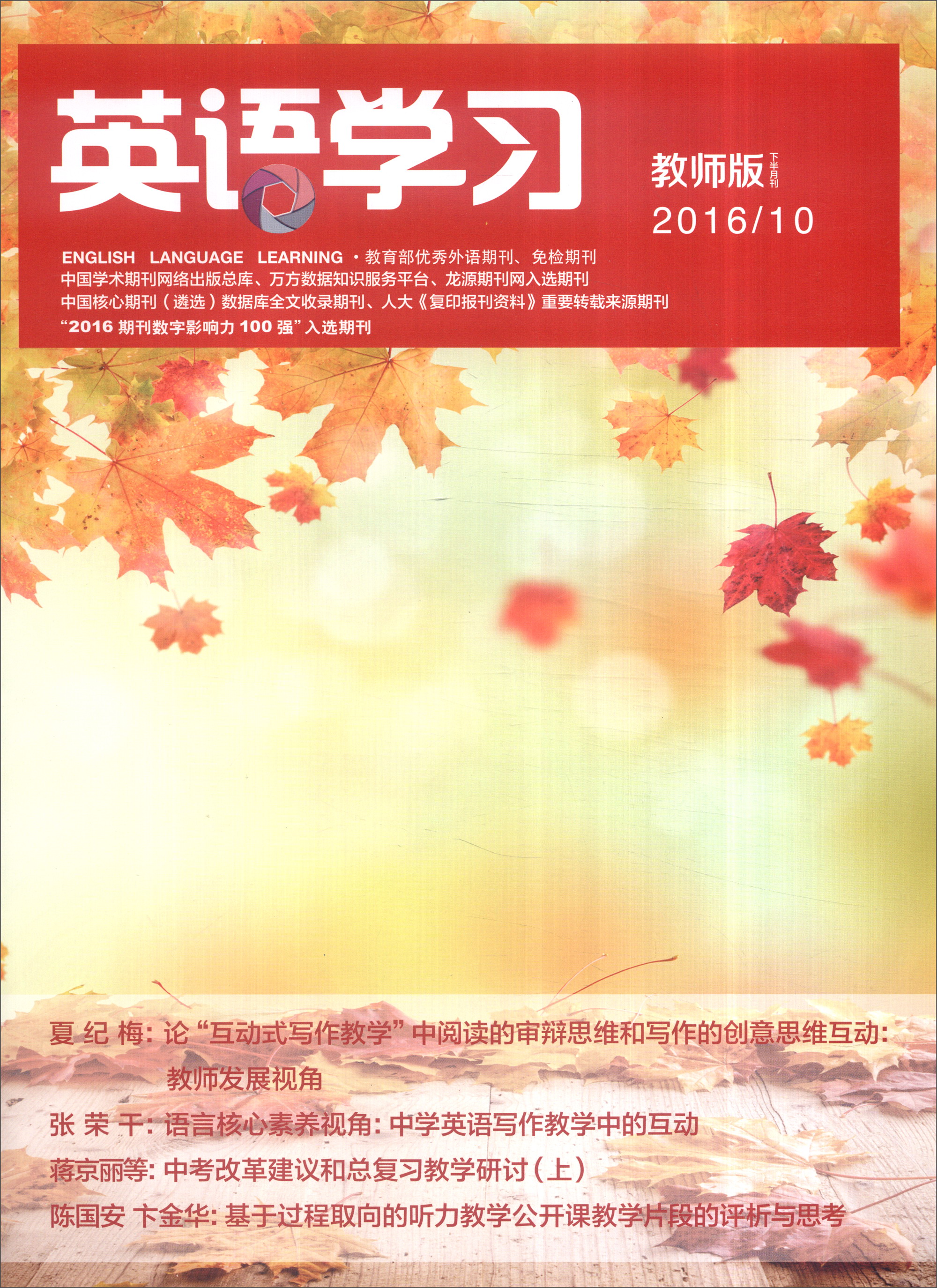 英语学习（教师版 2016年第10期 下半月刊）