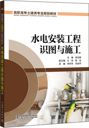 正版 水电安装工程识图与施工 水电安装工程识图入门书籍 工程材料和设备 水电安装工程施工工