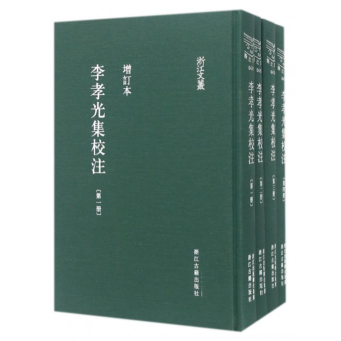 李孝光集校注(共4册增订本)(精)/浙江文丛