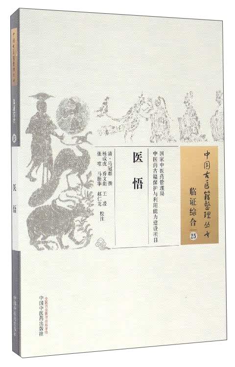 医悟（中国古医籍整理丛书 临证综合25）清 马冠群 著 中国中医药出版社