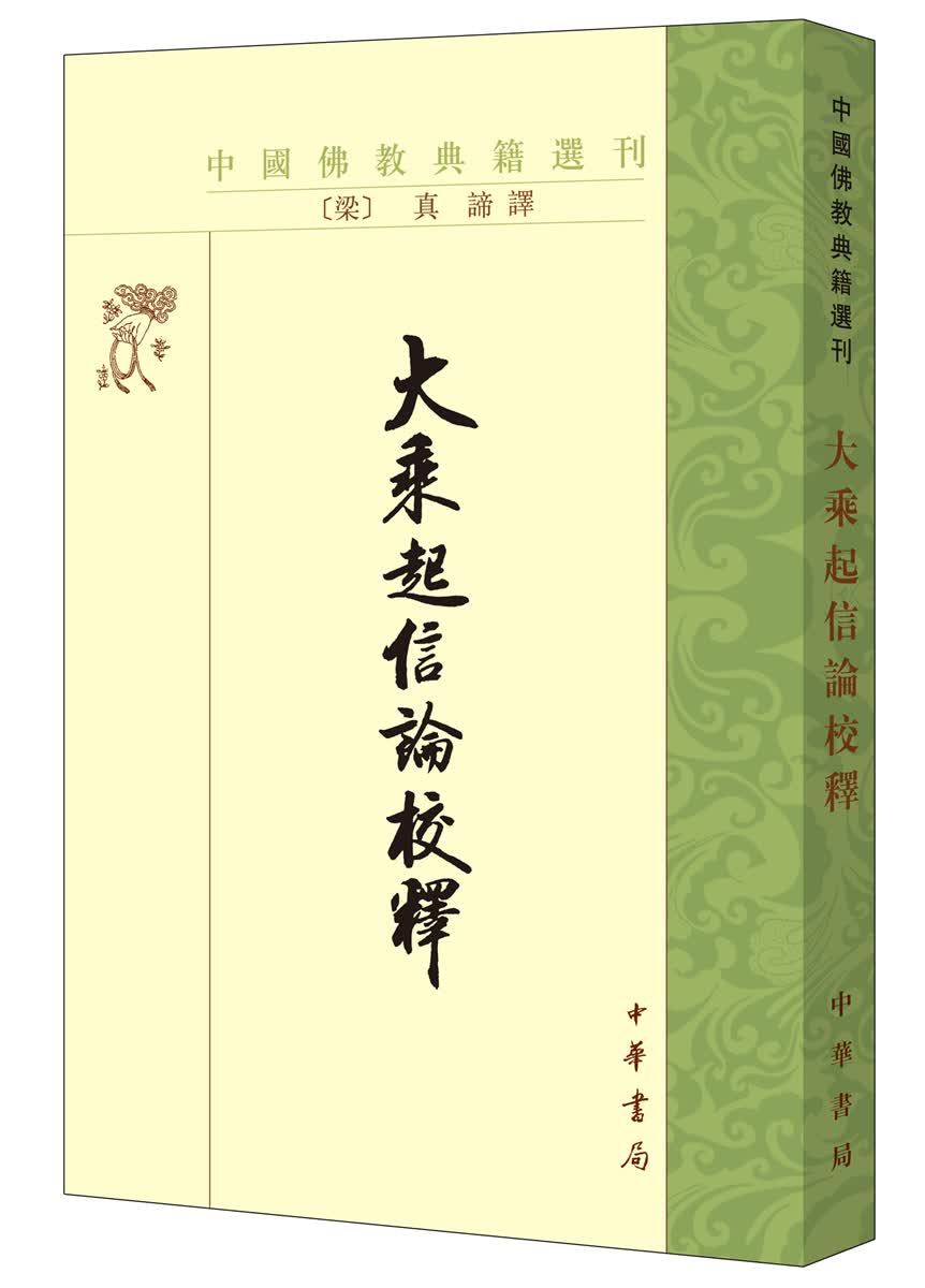 中国佛教典籍选刊：大乘起信论校释