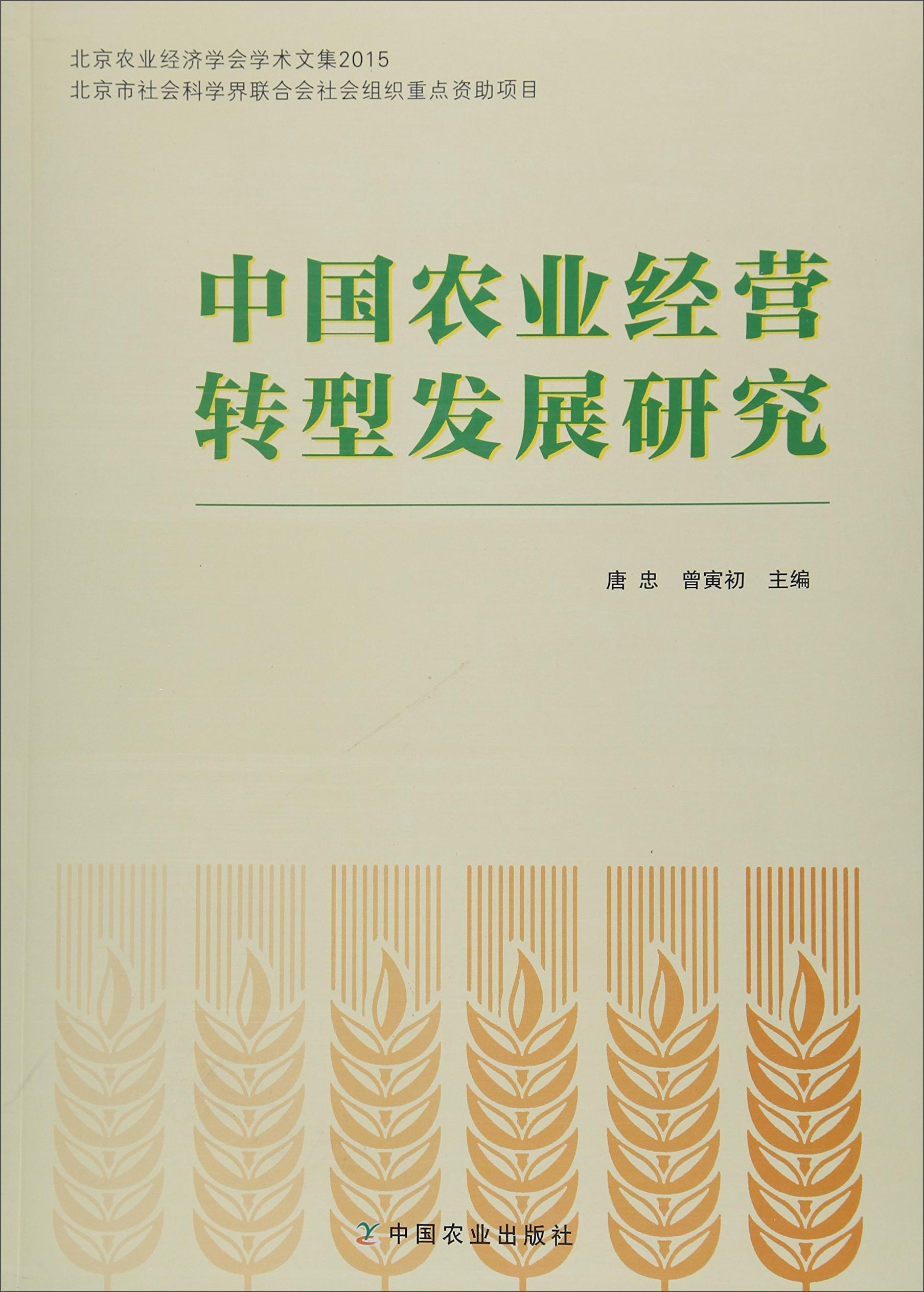 北京农业经济学会学术文集2015:中国农