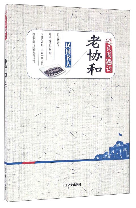 民国趣读：老协和