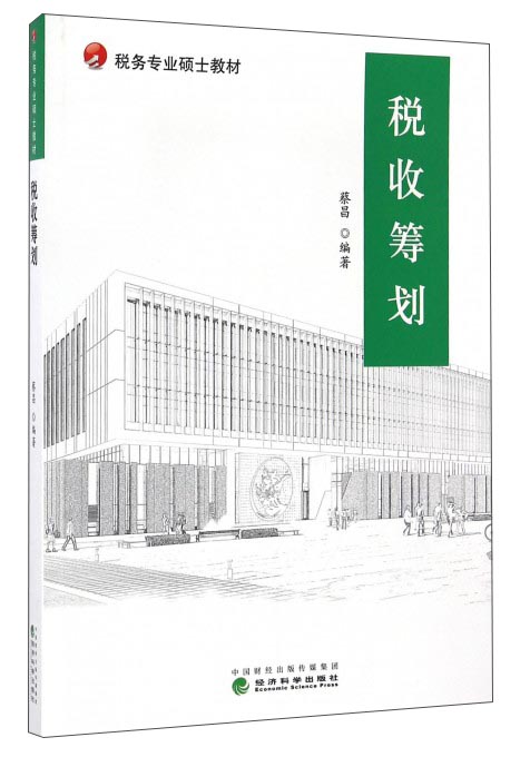 税收筹划