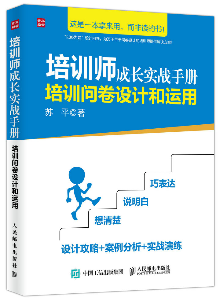 培训师成长实战手册 培训问卷设计和运用(人邮普华出品)