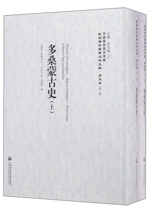 多桑蒙古史（套装上下册）/民国西学要籍汉译文献