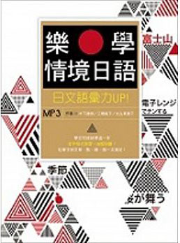 樂學情境日語：日文語彙力UP！ (16K+MP3+單字別冊)