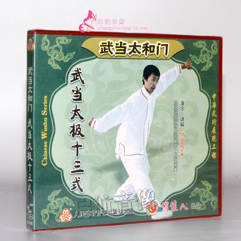 武当太和门 武当太极十三式 1vcd 范克平