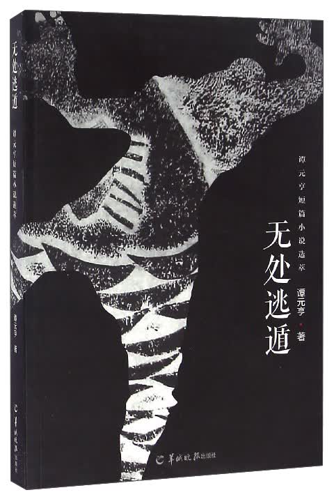 谭元亨短篇小说选萃：无处逃遁