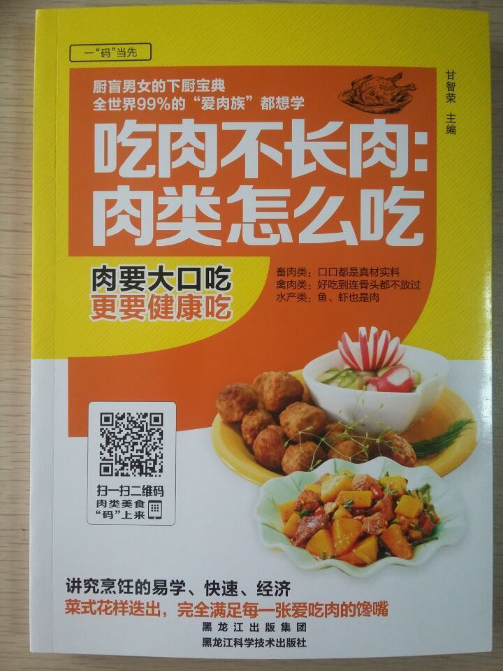 吃肉不长肉:肉类怎么吃 烹饪/美食 甘智荣主编 黑龙江科学技术出版社 9787538886214