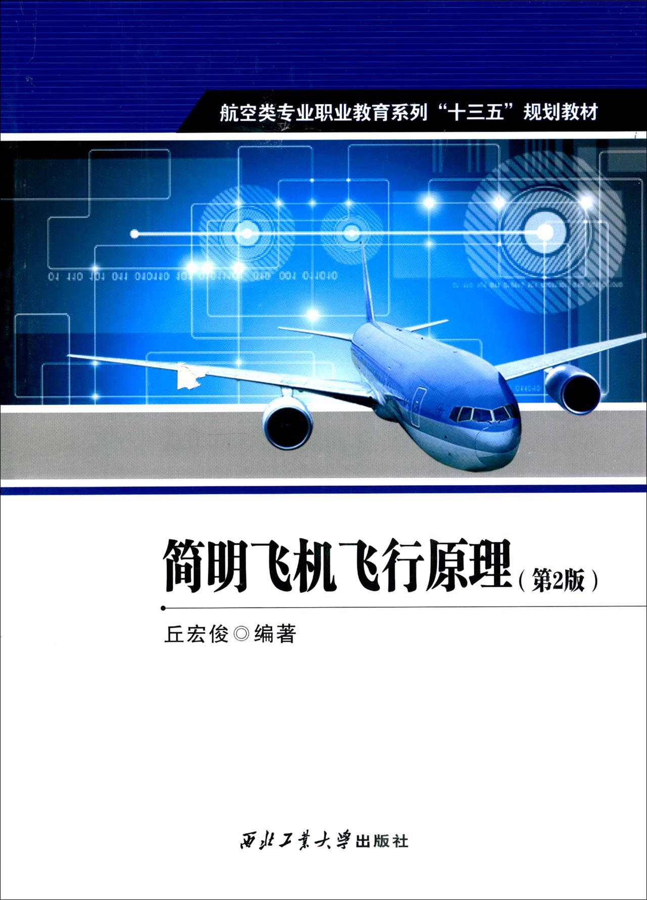 简明飞机飞行原理(第2版)