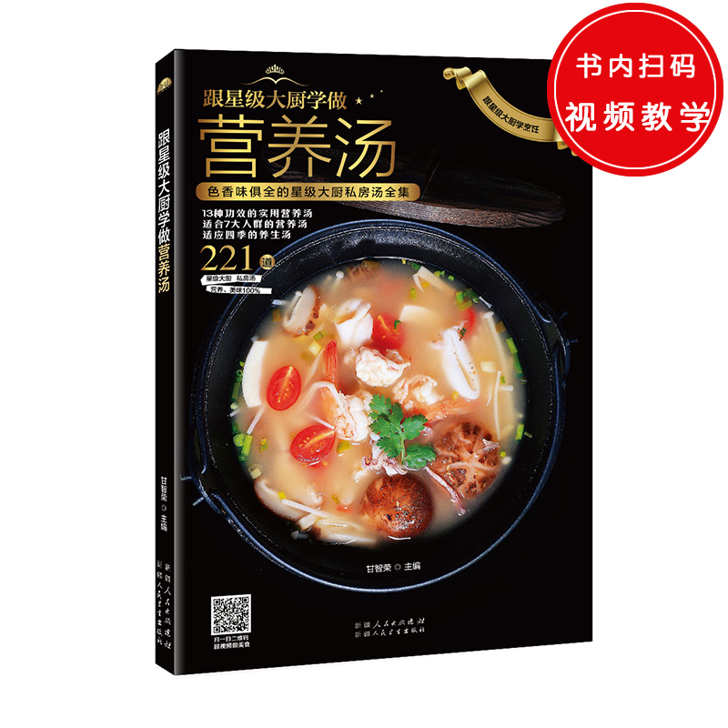 跟星级大厨学做营养汤(色香味俱全的星级大厨私房汤全集)