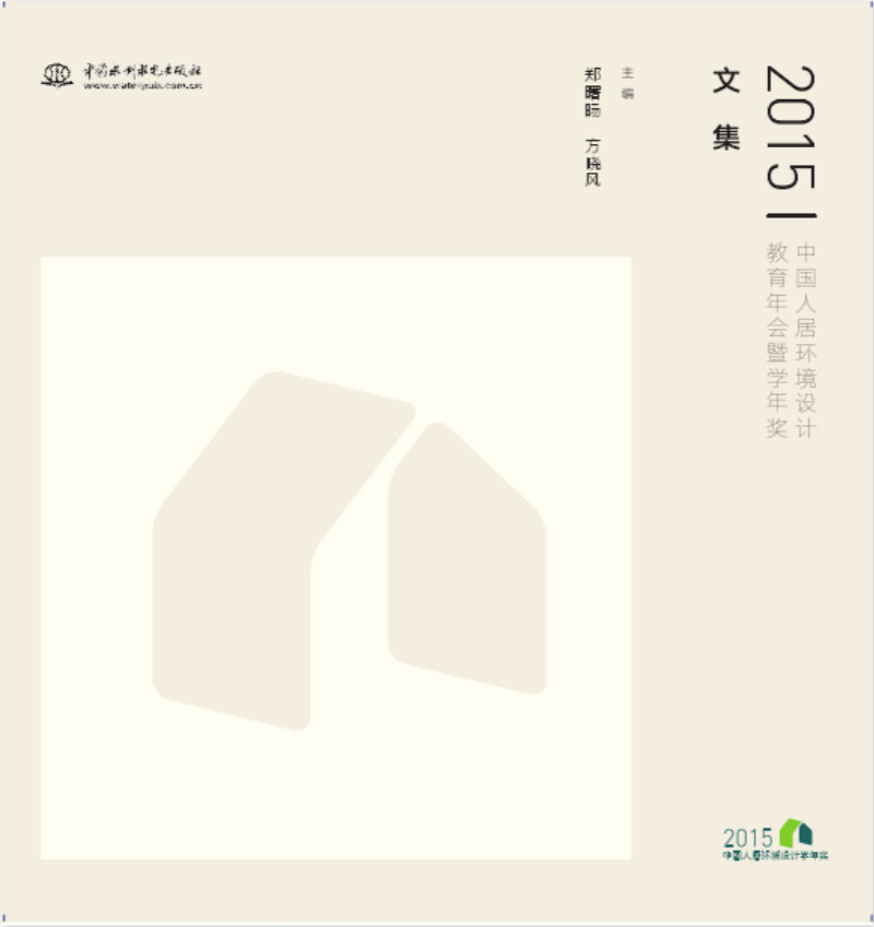 2015中国人居环境设计教育年会暨学年奖文集