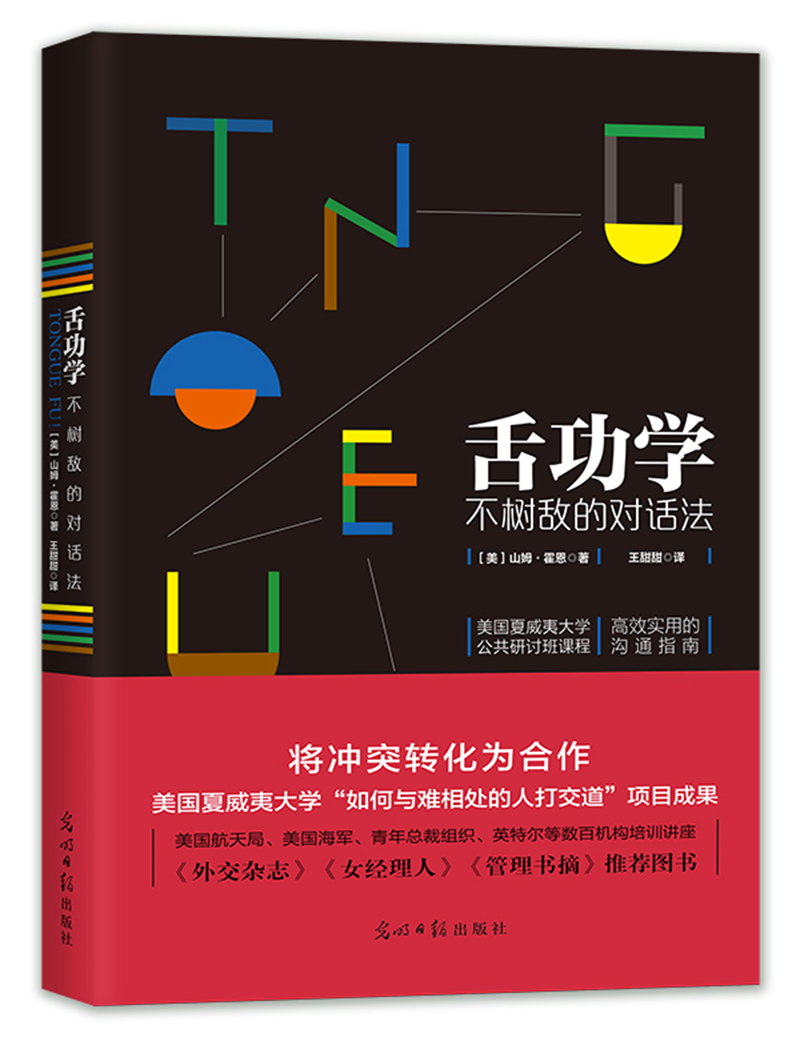 舌功学：不树敌的对话法（将冲突转化为合作，高效实用的沟通指南）