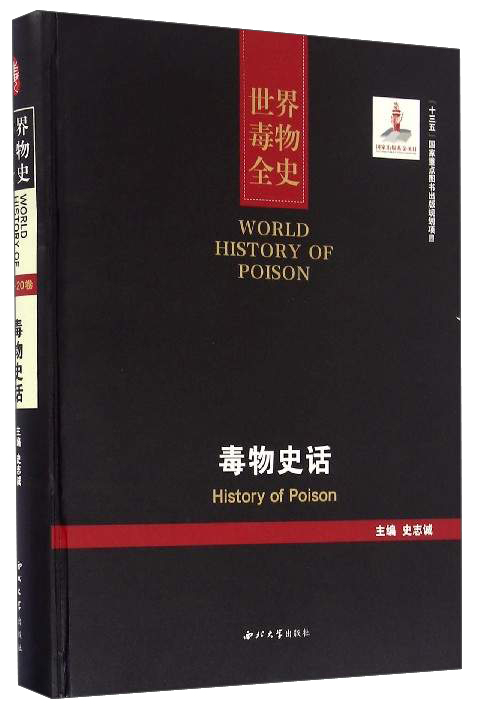 世界毒物全史：毒物史话