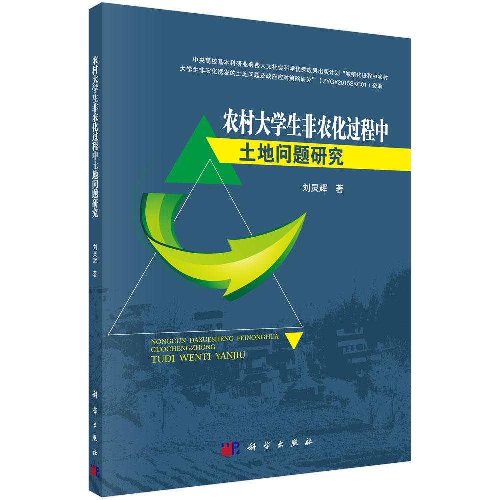 农村大学生非农化过程中土地问题研究