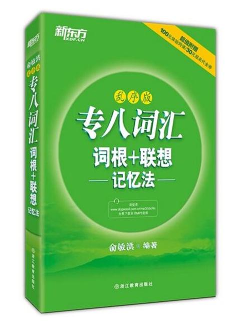 新东方 专八词汇词根+联想记忆法：乱序版 英语专业八级词汇 新东方