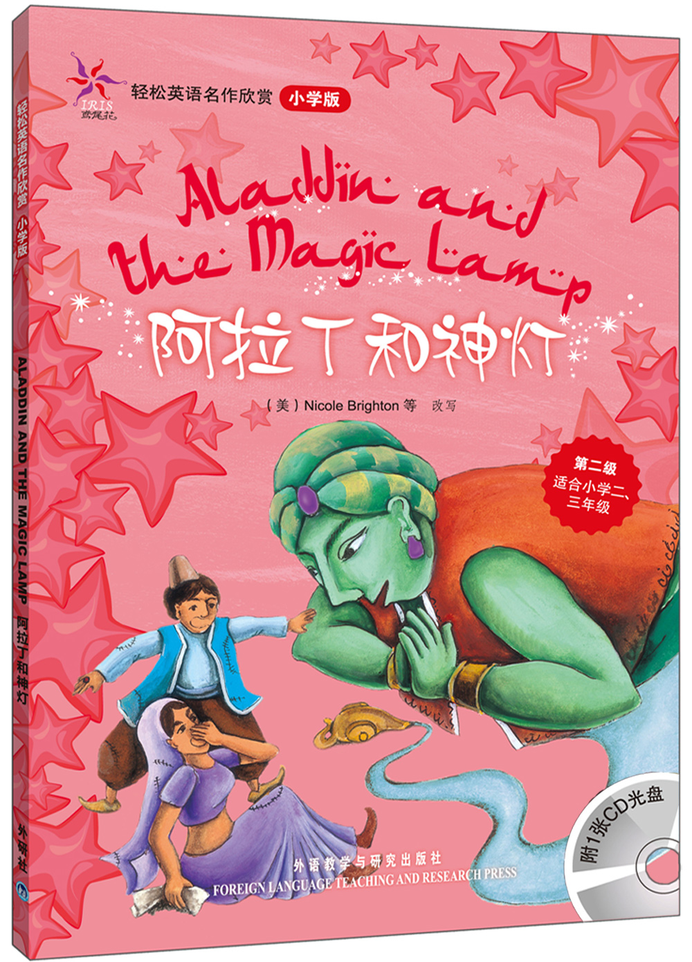 轻松英语名作欣赏:阿拉丁和神灯(小学版)(附光盘1张)