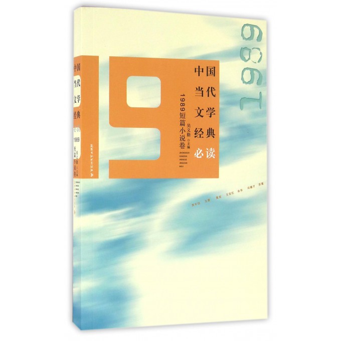 中国当代文学经典必读(1989短篇小说卷