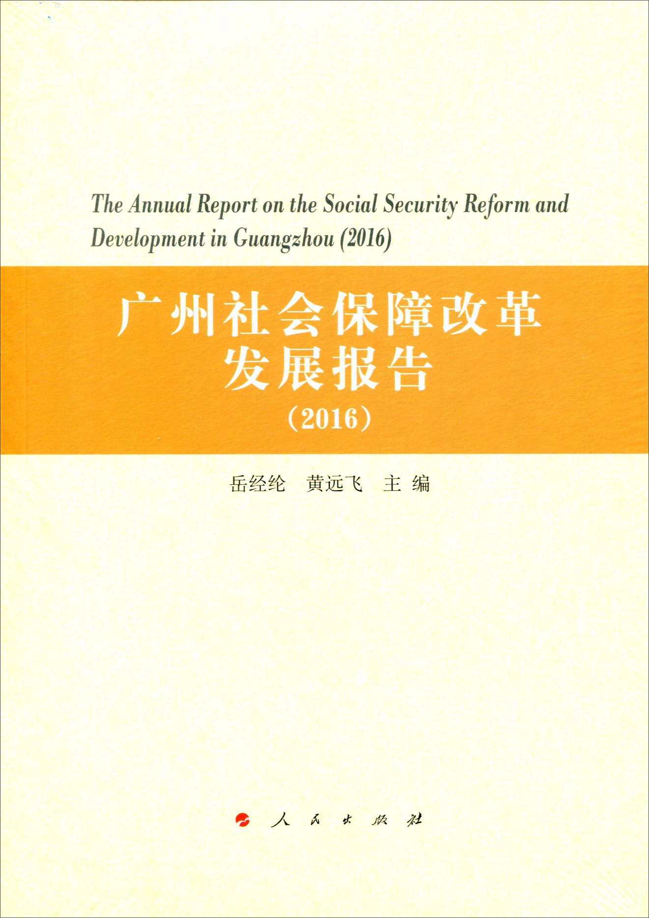 广州社会保障改革发展报告（2016）9787010168845