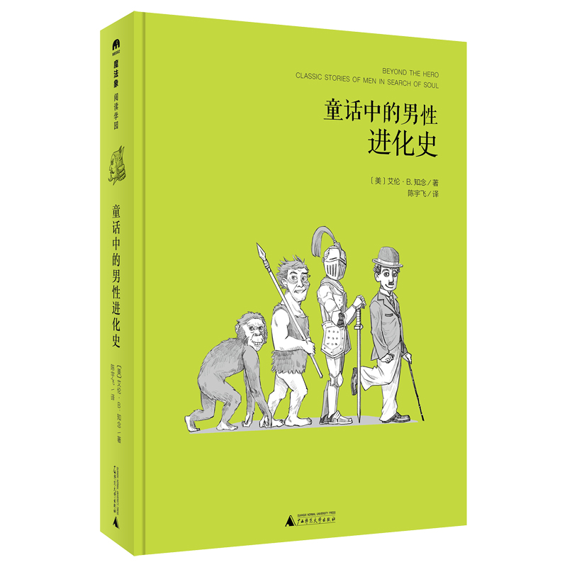 童话中的男性进化史（魔法象·阅读学园）