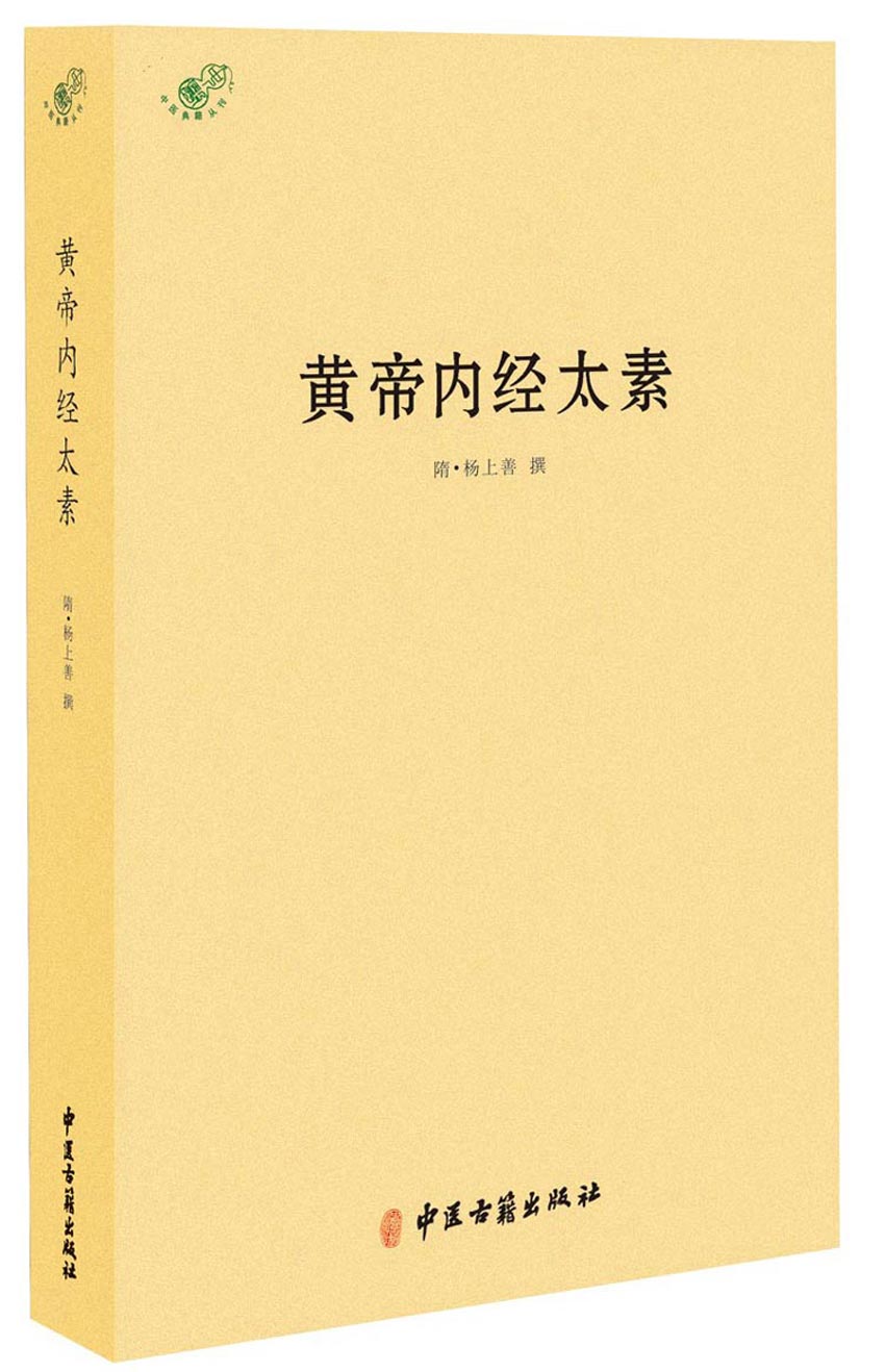 中医典籍丛刊:黄帝内经太素