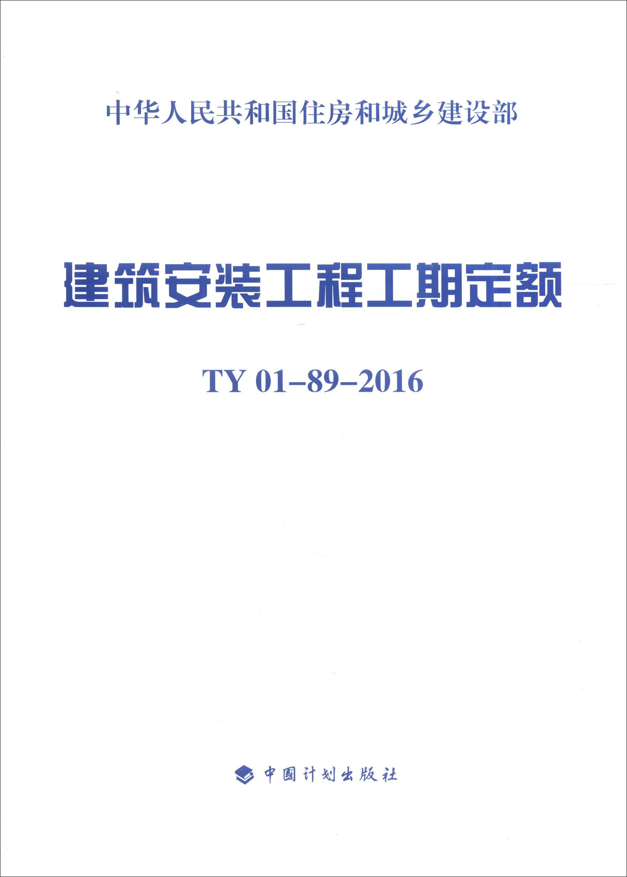 建筑安装工程工期定额：TY 01-09-2016