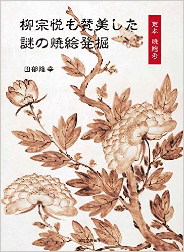柳宗悦も賛美した謎の焼絵発掘，柳宗悦作品集