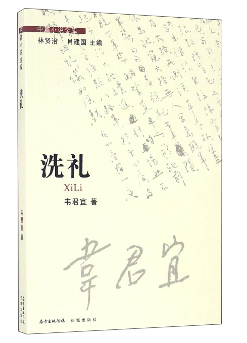 洗礼/中篇小说金库
