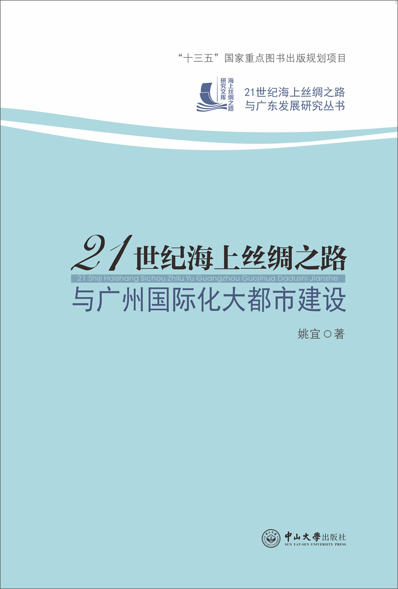 21世纪海上丝绸之路与广州国际化大都市建设