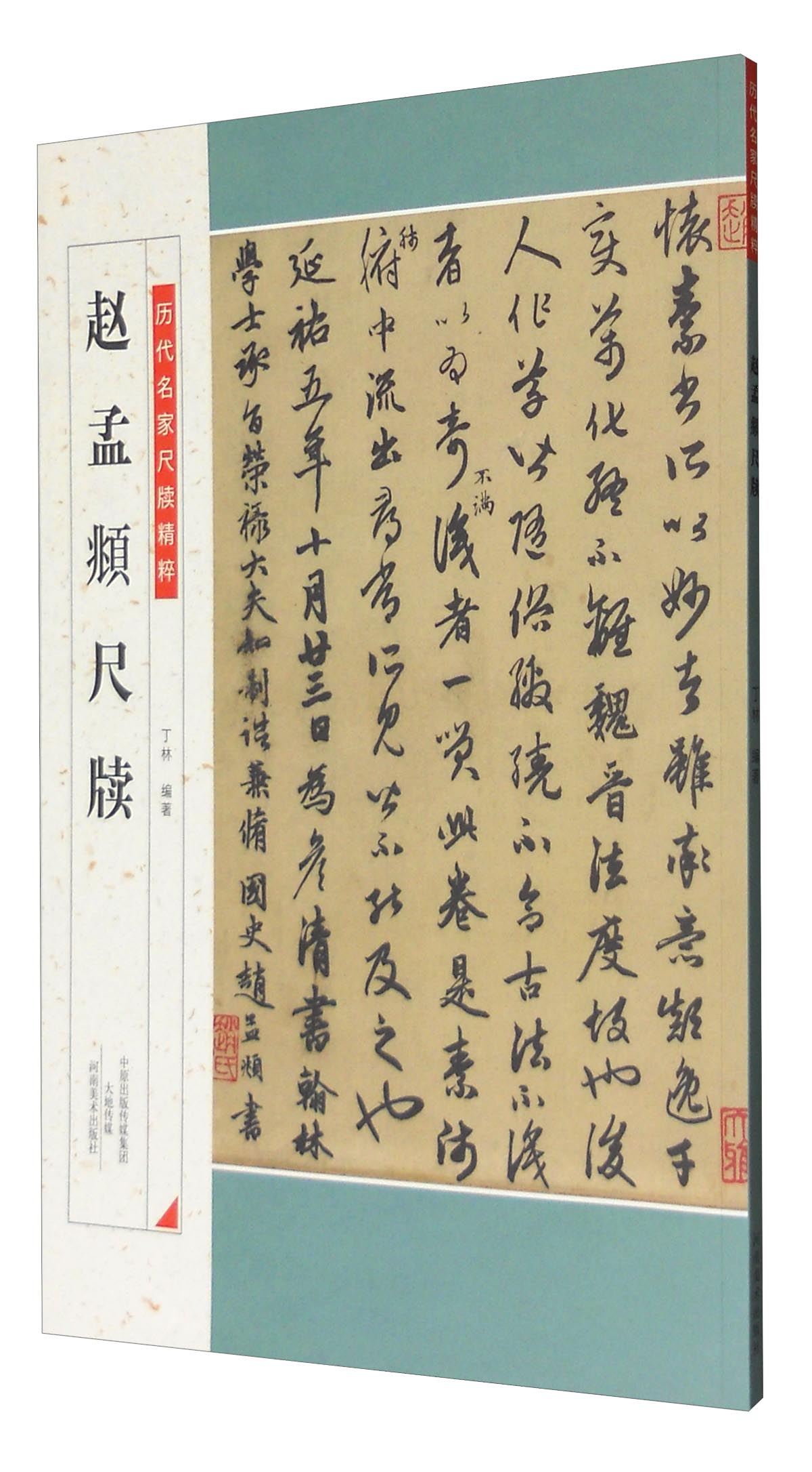 赵孟頫尺牍/历代名家尺牍精粹