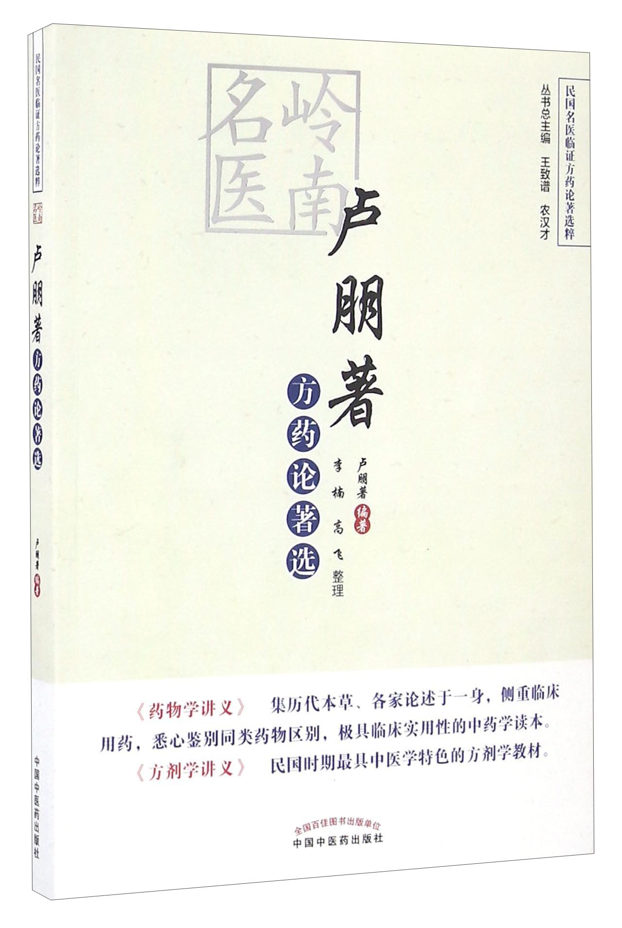 卢朋著方药论著选 （民国名医临证方药论著选粹） 卢朋著 李楠 高飞著 中国中医药出版社
