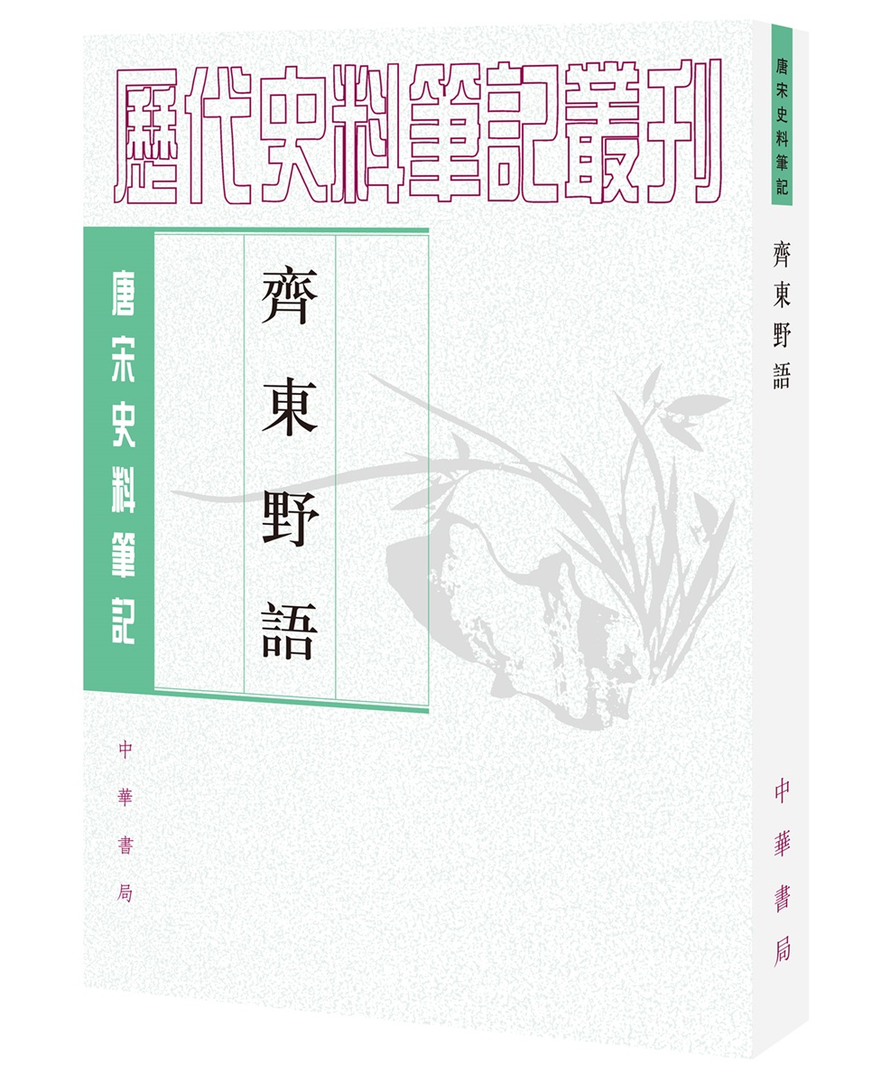唐宋史料笔记丛刊：齐东野语