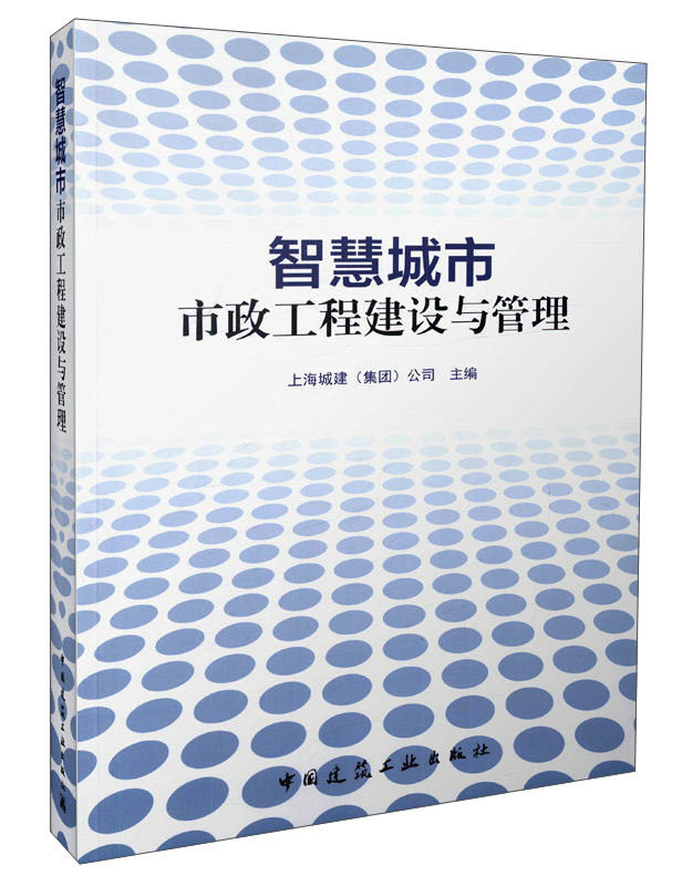 智慧城市：市政工程建设与管理